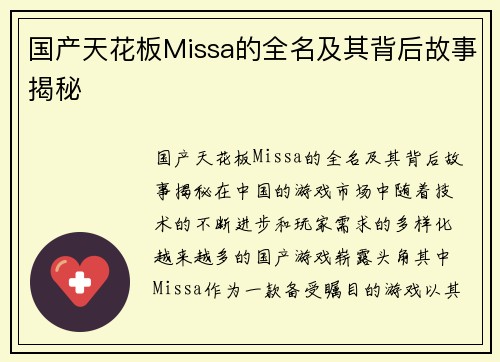 国产天花板Missa的全名及其背后故事揭秘