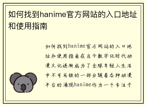 如何找到hanime官方网站的入口地址和使用指南